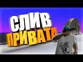 СЛИВ ПРИВАТНОГО АВТО +С! l НЕ ПАЛИТСЯ!