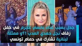 جدل بسبب غناء نانسي عجرم في حفل زفاف نجل حمدي المدب !؟و ممثلة لبنانية تشارك في حمام تونسي