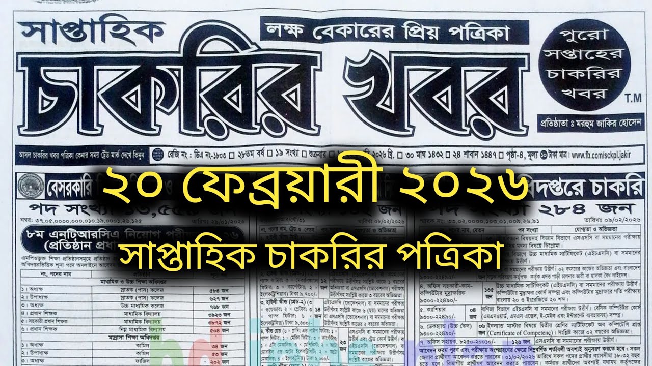 সাপ্তাহিক চাকরির পত্রিকা ২০২৬ | সরকারি ও বেসরকারি সকল নিয়োগ একসাথে | Weekly Job Circular Update