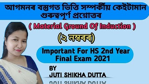 অাগমনৰ বস্তুগত ভিত্তি সম্পৰ্কীয় কেইটামান গুৰুত্বপূৰ্ণ প্ৰশ্নোত্তৰ || Material Ground Of Induction.