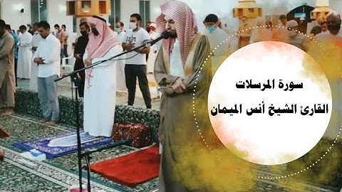 تحبير بديع - سورة المرسلات - القارئ الشيخ أنس الميمان