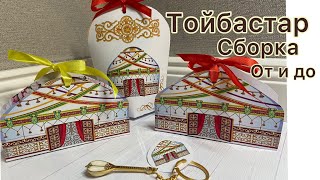 Тойбастар Наурыз сборка шаблона @Botastyle