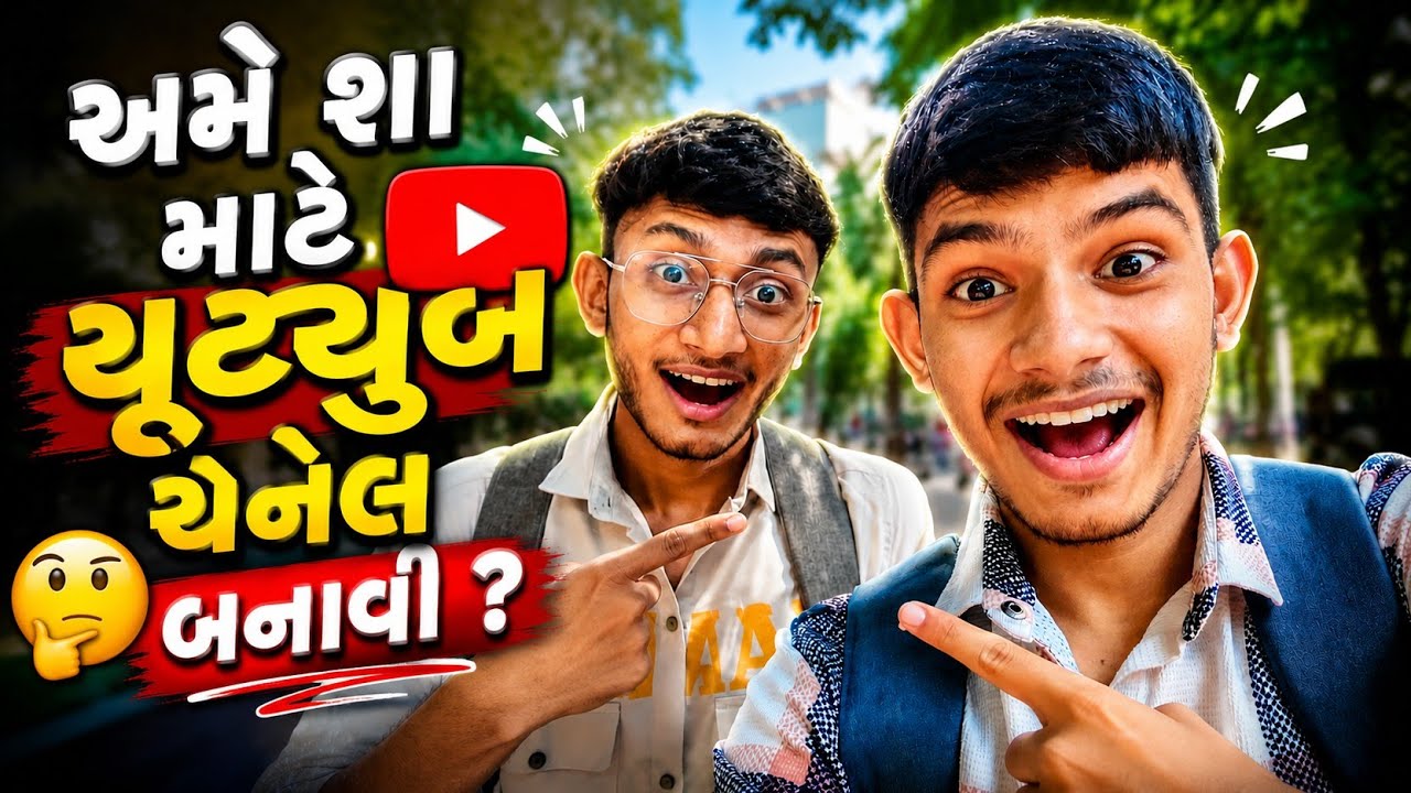 અમે શા માટે યૂટ્યૂબ ચેનેલ બનાવી ?।। WHY WE MADE THIS CHANNEL ? || VLOG ...