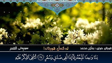 سورة القمر بصوت القارئ بلين محمد قراءة مميزة / سوڕەتی القمر بەدەنگی بەڵێن محمد خوێادنەوەیەکی کاریگەر