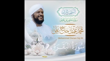 المصحف المرتل ✨ الشيخ محمد عثمان حاج علي على موقع نقاء استديو #سورة_البقرة #المصحف
