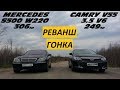 CAMRY 3.5 V55 vs MERCEDES S500 W220. !!! РЕВАНШ !!! СТАВКА 5000р.