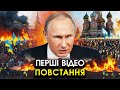 Неочікуване ПОВСТАННЯ у Москві та РФ Натовпи вимагають ЗАКІНЧЕННЯ ВІЙНИ Перша РЕАКЦІЯ ПУТІНА Неочікуване ПОВСТАННЯ у Москві та РФ Натовпи вимагають ЗАКІНЧЕННЯ ВІЙНИ Перша РЕАКЦІЯ ПУТІНА