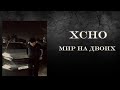 Xcho      official  sb music