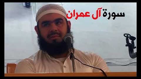 سورة آل عمران كاملة ورش للقارئ الشيخ وليد مهساس