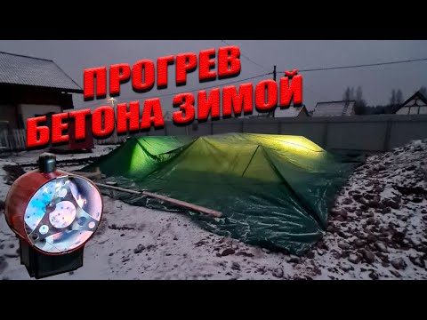 ПРОГРЕВ БЕТОНА ЗИМОЙ! Как заливать фундамент в мороз?!