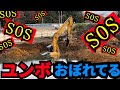 SOS　ユンボが溺れてる