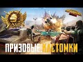 ПРИЗОВЫЕ КАСТОМКИ, ЛОКАЛКИ, РОЗЫГРЫШ RP 16 - PUBG MOBILE КАСТОМКИ ПУБГ МОБАЙЛ СТРИМ