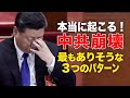中共崩壊の3つのシナリオ、どれが最も確実性がある？