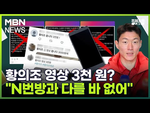 프레스룸LIVE 황의조 영상 3천 원 가스라이팅 N번방과 다를 바 없어 민지숙 뉴플리 