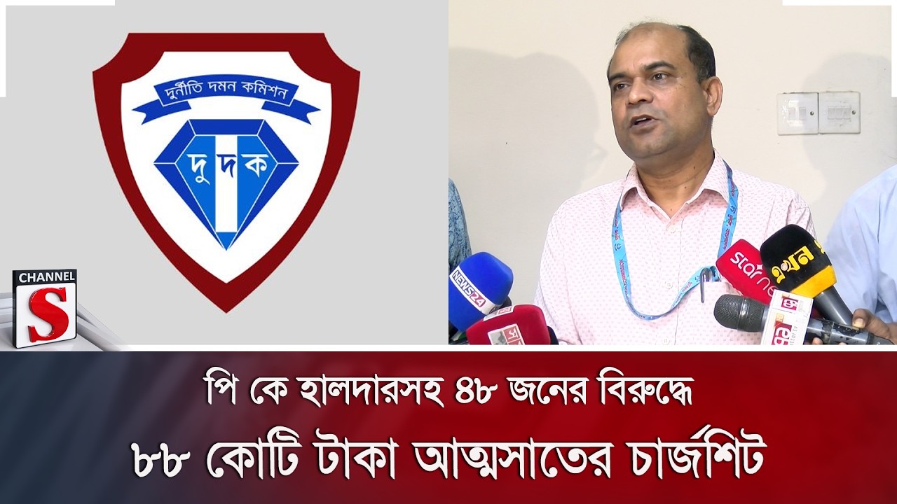 পি কে হালদারসহ ৪৮ জনের বিরুদ্ধে ৮৮ কোটি টাকা আত্মসাতের চার্জশিট | Channel S News