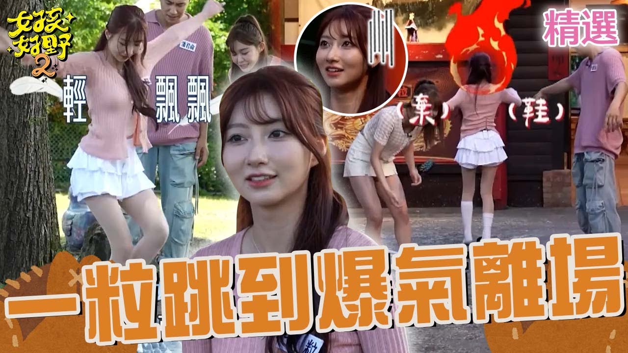 一粒的惡夢！張立東「見1景象」看傻：輕到被氣球反彈！「穿健康步道鞋+跳繩打頭」讓她爆氣踢鞋離場？！【女孩好野2】女孩特輯｜一粒