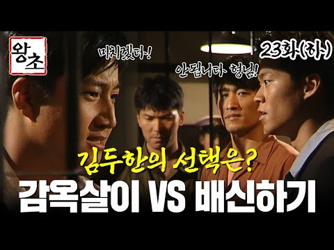 [#왕초/Street King] 23화(하) | “죽지도 못하고 살지도 못하고 미치겠다!” 감옥에서 풀려나려면 배신해야 하는 김두한의 선택은?! MBC990621방송