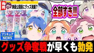 【名探偵プリキュア】映画公開前なのにグッズ完売！？グッズ争奪戦がヤバすぎるｗｗｗ【たんプリ】