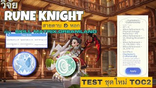 ROO :  Review Rune Knight อาชีพ Meta ADL สุดโหดที่จะมา ลบอาชีพเดิมอย่าง Sniper โกงแค่ไหนมาชม