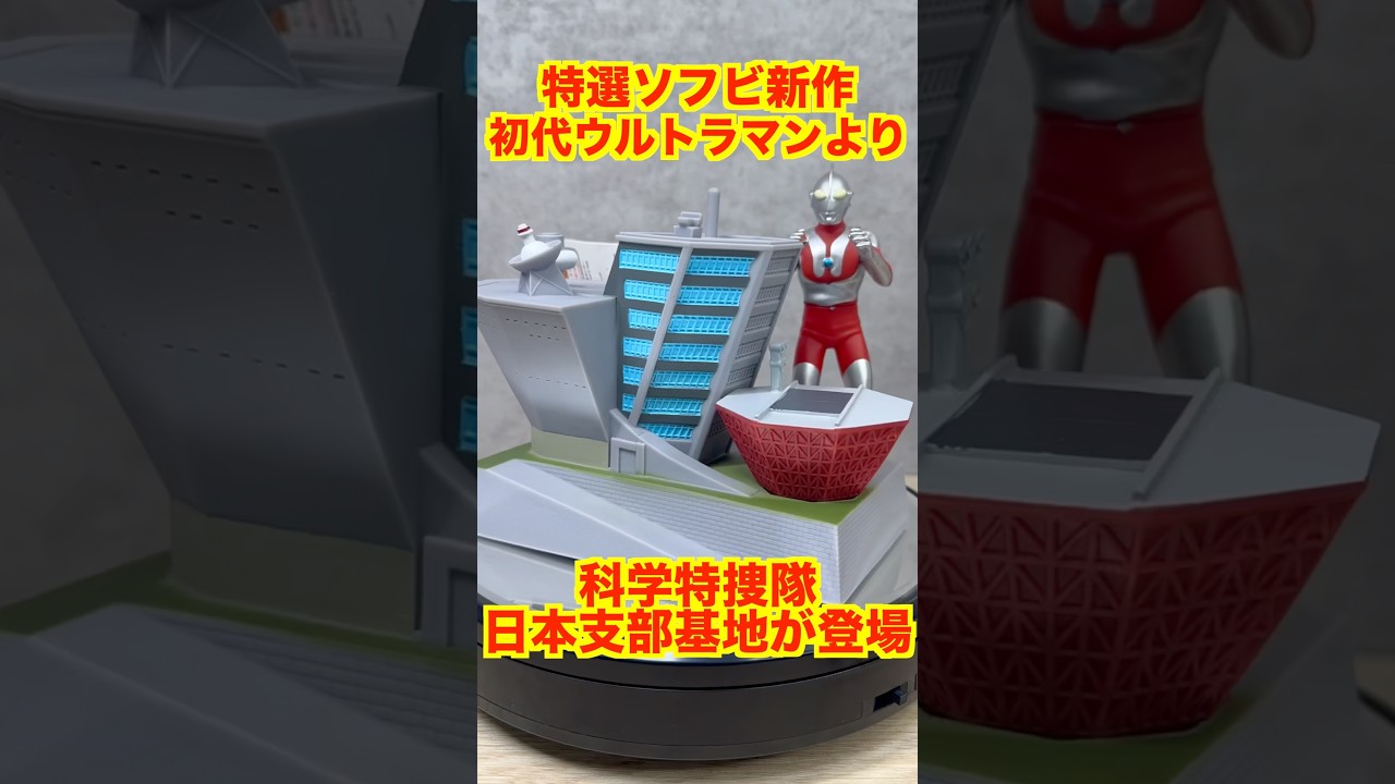 限定ソフビ】初代ウルトラマン 科学特捜隊 日本支部基地 が特選