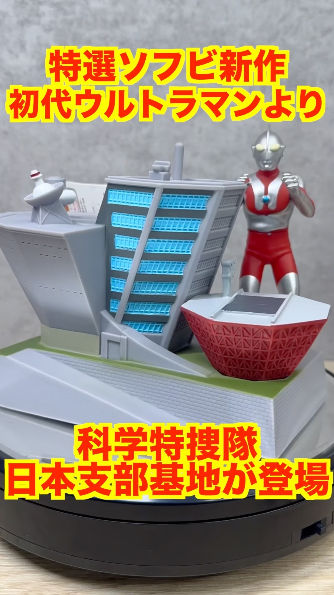 限定ソフビ】初代ウルトラマン 科学特捜隊 日本支部基地 が特選
