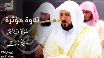 تلاوة مؤثرة لختام سورة فاطر وسورة يس للشيخ د. ماهر المعيقلي ~ ليلة 24 مرئية كاملة رمضان 1446هـ