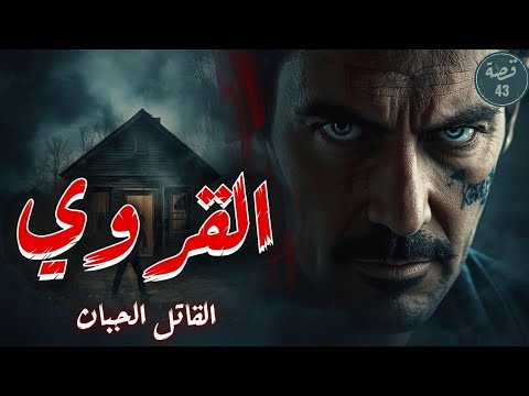 قصة القروي من أغرب قضايا الملف الأسود 43