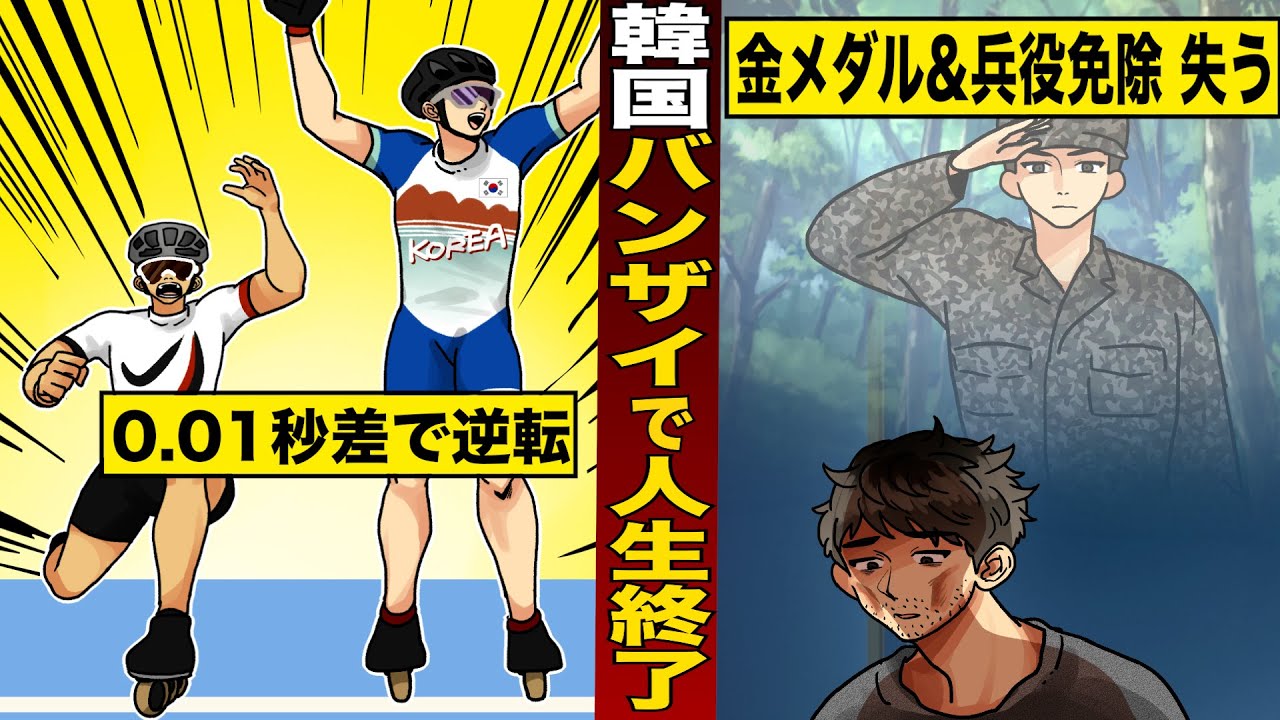 【実話】勝利確信ガッツポーズで...全てを失った韓国選手。0.01秒差で逆転され...金メダル&兵役免除が消える。