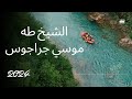 الشيخ طه موسي جراجوس الجزء الثالث 2024 