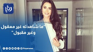 ميس النوباني: ما شاهدته غير معقول وغير مقبول 