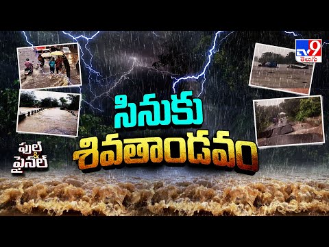 Full & Final : సినుకు శివతాండవం - TV9 - TV9