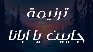 ترنيمة جايين يا ابانا