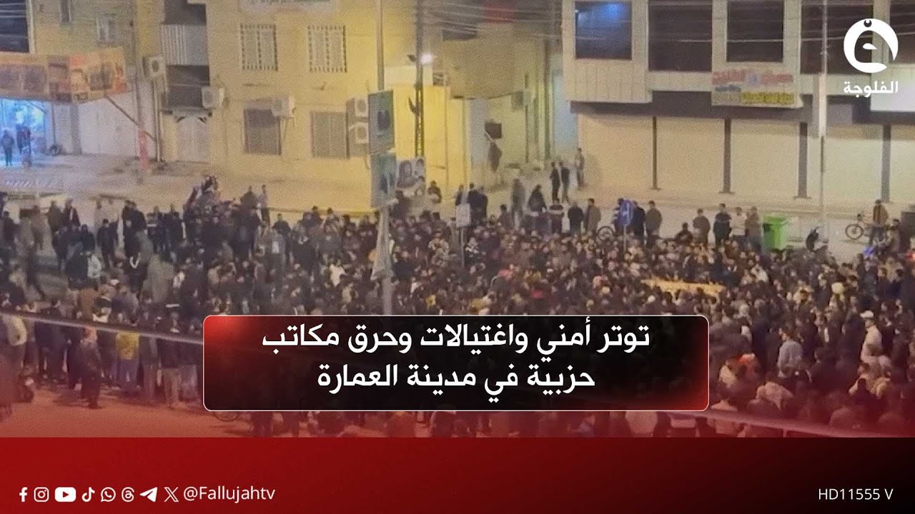 توتر أمني واغتـ.ـيـ.ـالات وحرق مكاتب حزبية في مدينة العمارة |#قناة_الفلوجة #أخبار