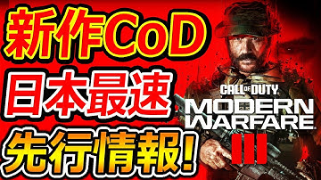 新作CoD:MW3 日本最速 先行プレイの情報まとめ!!『キャンペーン・マルチ・ゾンビの全情報公開!!』【CallofDuty MODERN WARFARE3 : 実況者ジャンヌ】