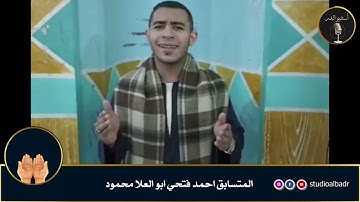 أحمد فتحي أبوالعلا محمود - مسابقة أجمل الأصوات في التلاوة والإنشاد والأذان