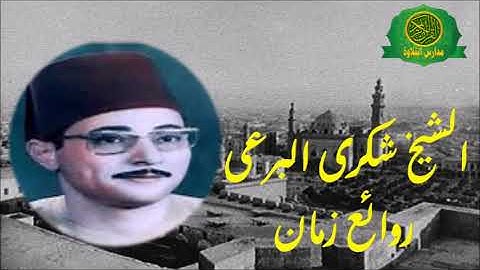 الشيخ شكرى البرعى -تلاوة من سورة البقرة والحج -نوادر زمان