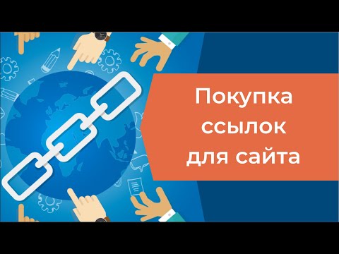Покупка ссылок для