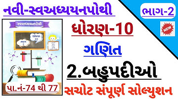 std 10 maths ch 2 bahupadio swadhyay pothi solution | Dhoran 10 ganit ch 2 swadhyay pothi solution