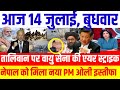 Today Breaking News 14 July 2021 || आज के मुख्य समाचार || India, China, America