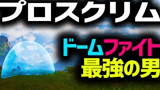 【スクリム】これがむかいのジブラルタル！スクリムで魅せたドームファイト！【Apex Legends】