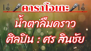 น้ำตาลืมคราว คาราโอเกะ - ศิลปิน ศร สินชัย