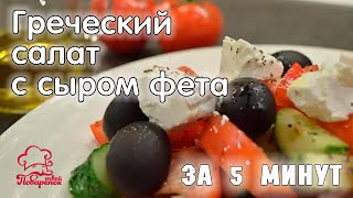 Как приготовить классический греческий салат за 5 минут, простой рецепт с сыром фета и оливками