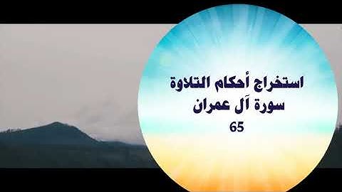 استخراج أحكام التلاوة سورة آل عمران 65