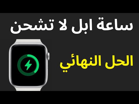 ساعة ابل لا تشحن  حل مشكلة ساعة ابل واتش لا تشحن لا تعمل طريقة شحن ساعة ابل