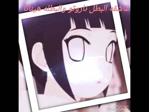 اغنيه ضميني ولا تسألي ناروتو وهيناتا