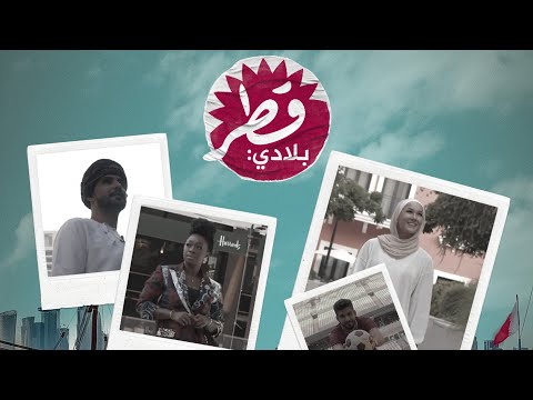 قطر بلادي هل فكرتم من قبل بالعيش في قطر