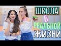 Школа в реальной жизни. Уехали в другую страну?! Лиза Дидковская и Аня Тринчер