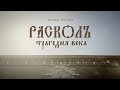 «Расколъ. Трагедия века» из серии «Богоискание славянских народов» #богоискание