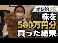 株を５００万円分買った！初心者にもオススメな株式投資の話