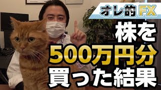 株を５００万円分買った！初心者にもオススメな株式投資の話